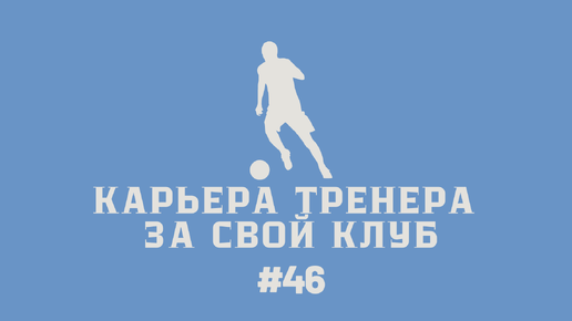 Карьера тренера за свой клуб в FC24 #46