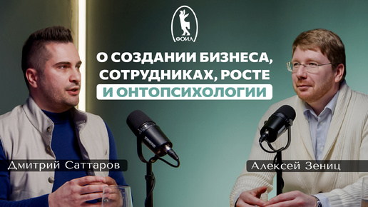 ФОИЛ подкаст: о создании бизнеса, сотрудниках, росте и онтопсихологии.