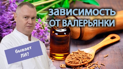 📈 Бывает ли зависимость от валерьянки и как от нее избавиться? 💡