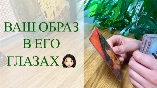 Какой он меня видит? Таро | Гадание онлайн