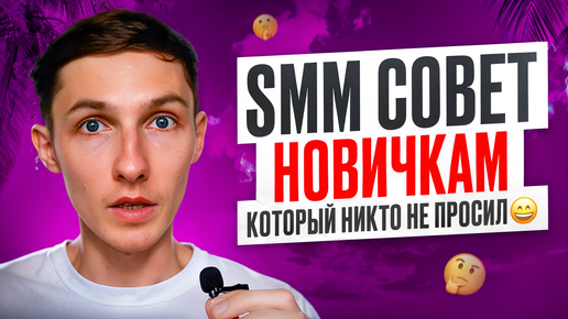 💡 Это ДОЛЖЕН ЗНАТЬ каждый НОВИЧОК в SMM. СОВЕТ для начинающих SMM-специалистов — Саша SMM