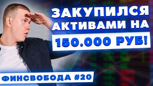 Закупился активами на 150.000 рублей! Фондовый рынок, активы, денежный поток | Финсвобода #20