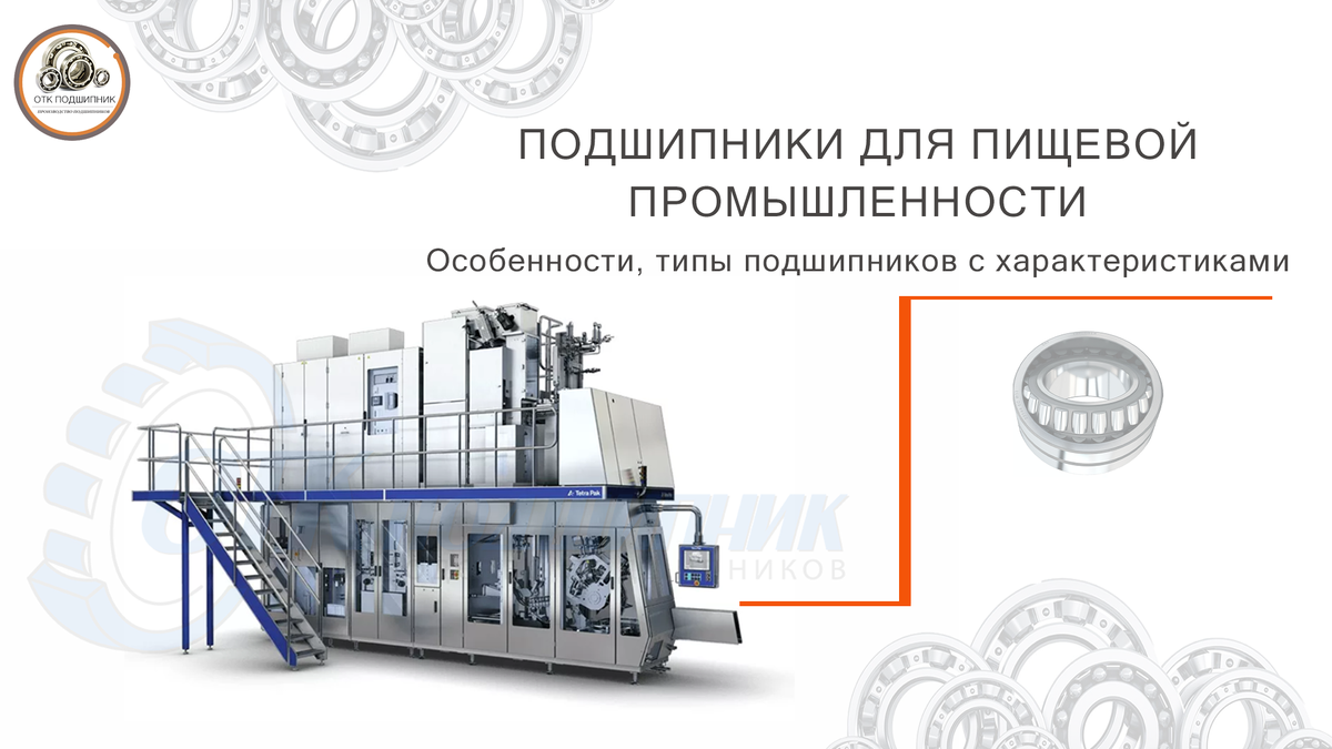 подшипники для пищевой промышленности