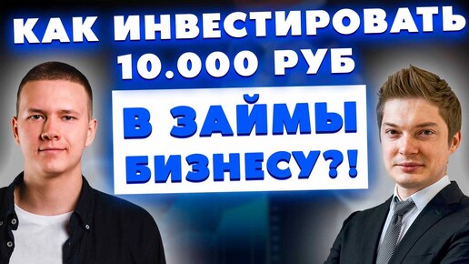 Как инвестировать 10.000 руб. в займы бизнесу?! Интервью с Романом Хорошевым | JetLend