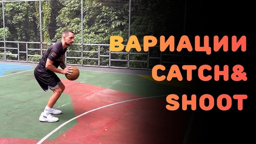 Вариации CATCH&SHOOT