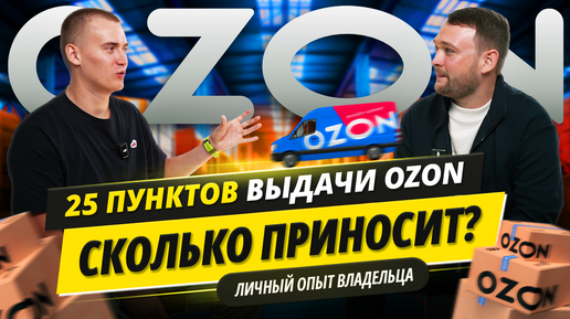 Video herunterladen: Как открыть пункт выдачи заказов озон? Доход с 25 пунктов выдачи #ozon #бизнес