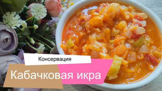 Кабачковая икра для консервации. Простой рецепт