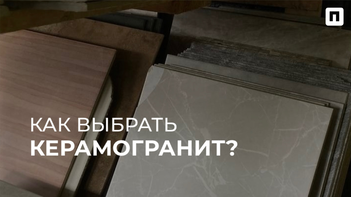 Как выбрать керамогранит?