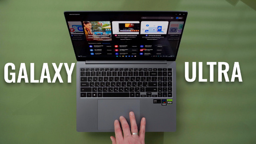 Лучший ноутбук Samsung — Galaxy Book 4 Ultra!