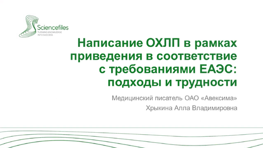 Написание ОХЛП в рамках приведения в соответствие к требованиям ЕАЭС: подходы и трудности