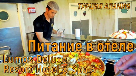 ТУРЦИЯ АЛАНИЯ КАРГЫДЖАК. ПИТАНИЕ В ОТЕЛЕ LUMOS DELUXE RESORT HOTEL SPA 5*