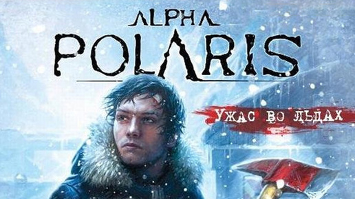 СТРАННАЯ НАХОДКА #1 Alpha Polaris: Ужас во льдах