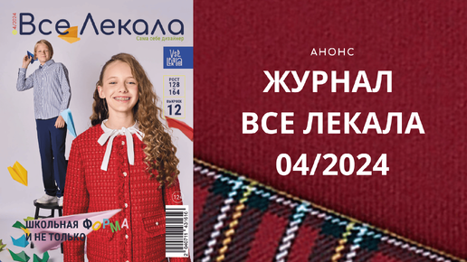 Новый журнал с выкройками для детей ВСЕ ЛЕКАЛА 04/2024