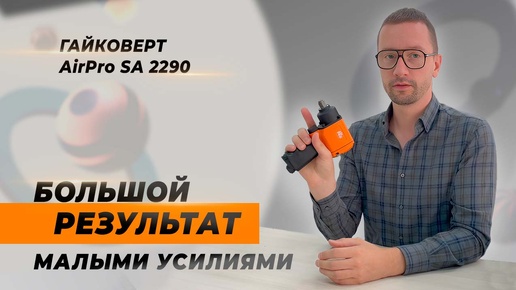 ПНЕВМАТИЧЕСКИЙ ГАЙКОВЕРТ AIRPRO SA 2290 AirPro. Эффективный помощник для закручивания гаек и болтов.