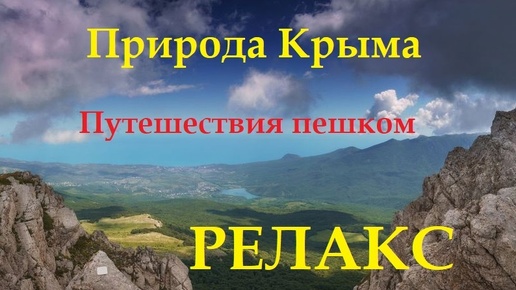 Крымские горы. Шесть дней пешком по Внутренней гряде