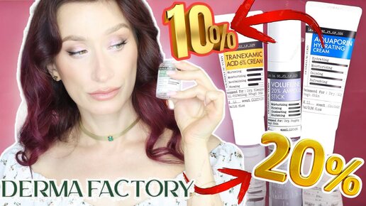 Высокие дозировки активов❗️Уход DERMA FACTORY