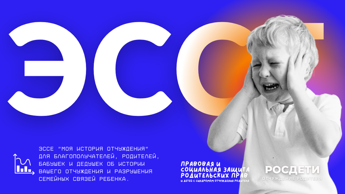 Социологическое и психологическое иследование. "Росдети - отчуждение родителя". Правовая и социальная защита родительских прав и детей с синдромом отчуждения родителя
