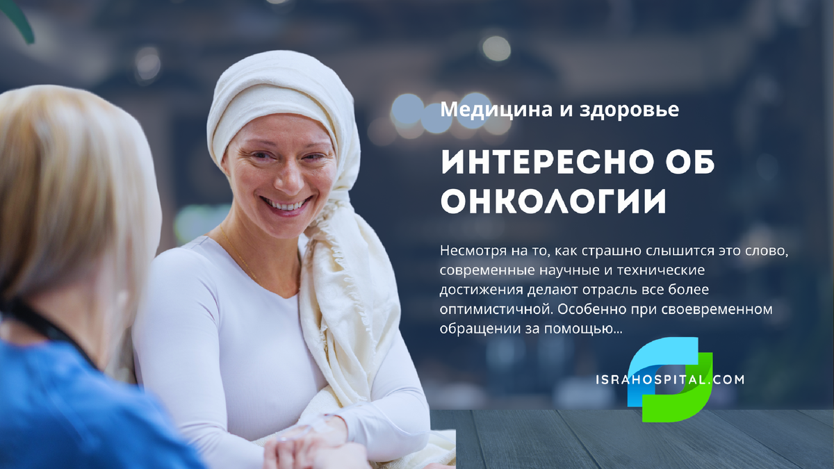 Интересно об онкологии