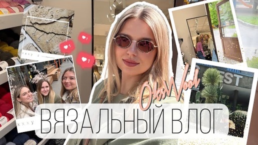 Download Video: VLOG 05/24 | Вязальный влог, встреча с ​⁠ KatysRa и ​⁠ MiLena_vyazhet, veter fest, готовые работы