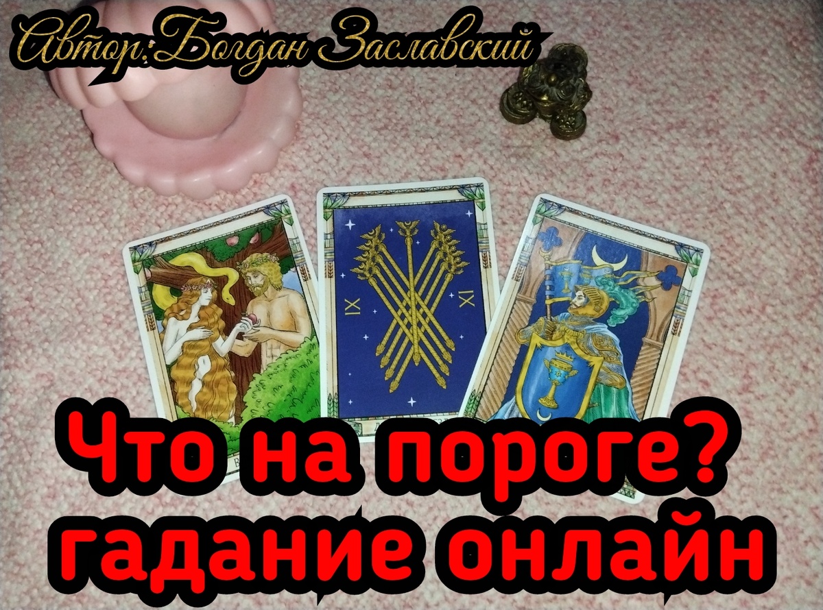 Гадание актуально в момент его просмотра. 