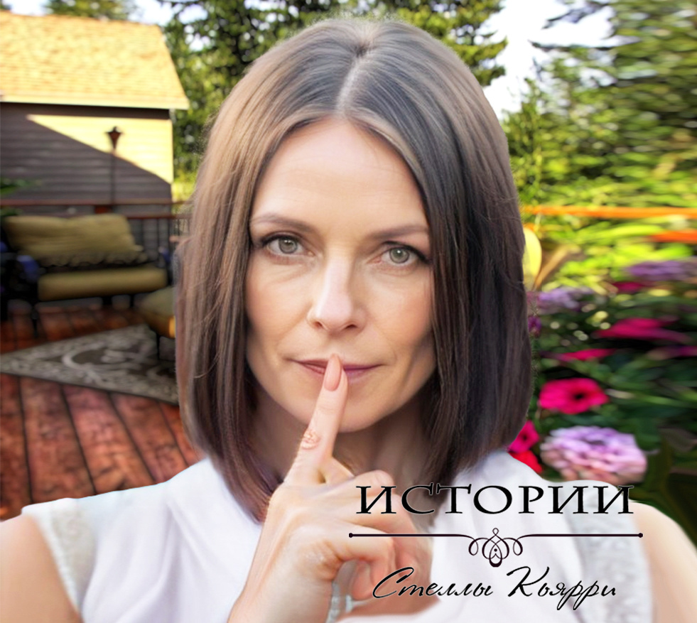 ©Стелла Кьярри