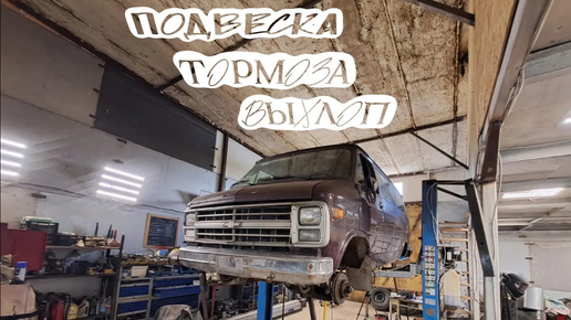 CHEVY VAN. Полное восстановление, часть 2! Изготовление выхлопа, замена задней подвески.