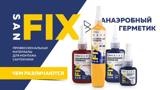 Анаэробные герметики от SANFIX , какой выбрать синий, красный, желтый?