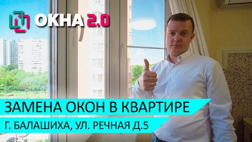 Пластиковые окна отзывы компании Окна 2.0. Замена пвх остекления в квартире в Балашихе.