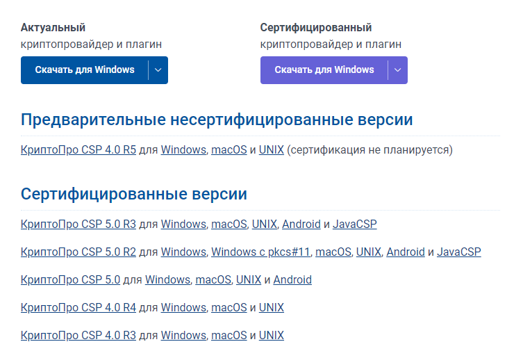 Список версий КриптоПро CSP 