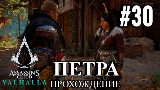 ПРОХОЖДЕНИЕ, DLC КОНЦВОКА►ASSASSINS CREAD Valhalla►30