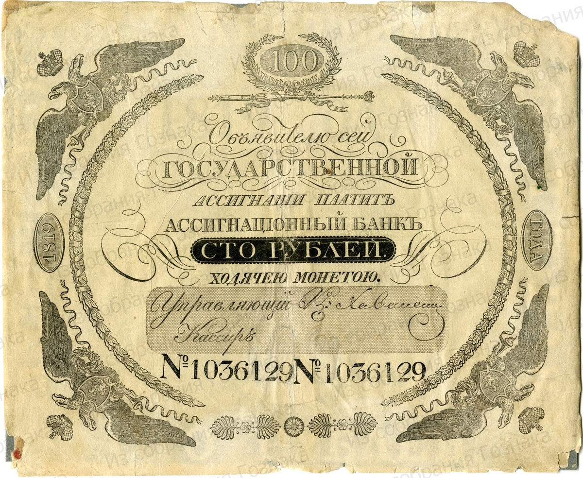 Государственная ассигнация, номиналом в 100 рублей, 1819 год. Без подписи кассира. Источник фото: Собрание "Гознака".