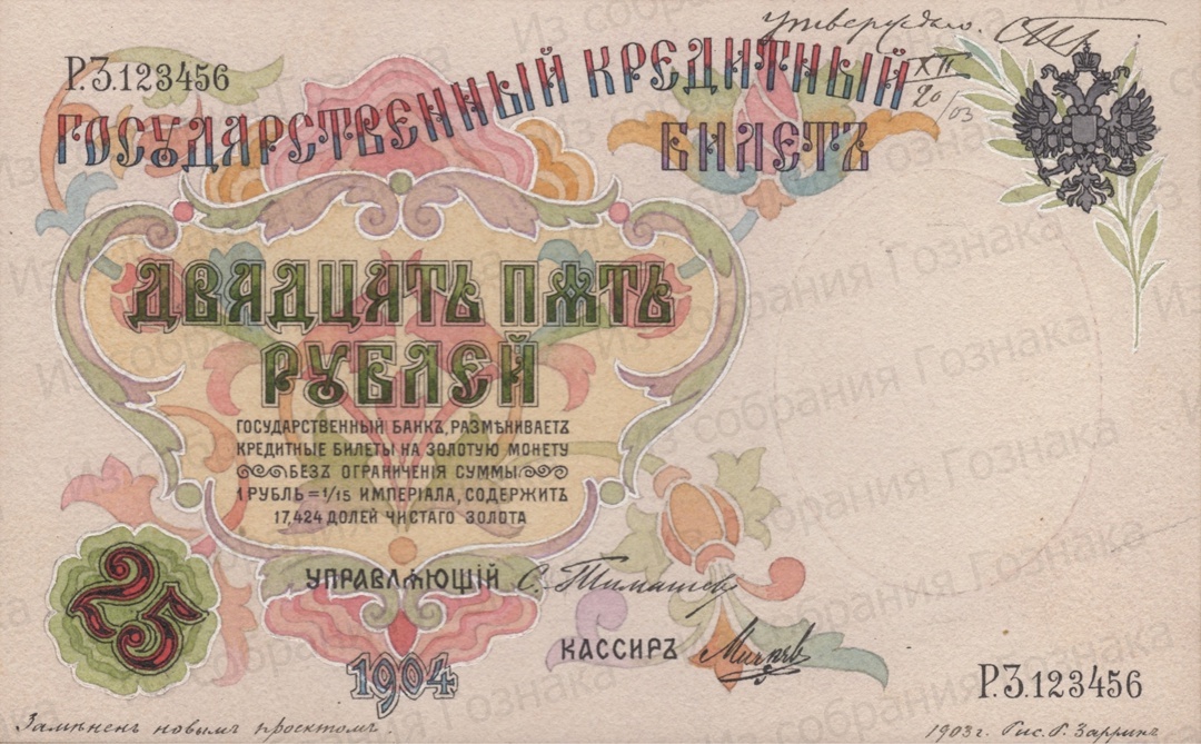 Эскизный проект лицевой стороны Государственного Кредитного Билета, номиналом в 25 рублей, утвержденный Управляющим Государственным Банком: С. И. Тимашевым, 1903 год.  Художник: Р. Г. Заррин (Зарриньш). Источник фото: Собрание "Гознака".