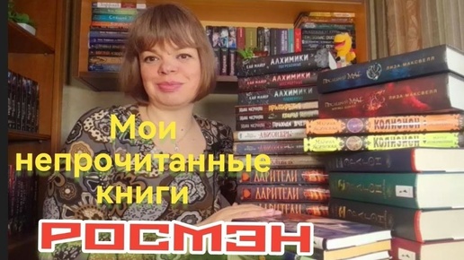 РОСМЭН. Непрочитанные книги (03.03.2024)