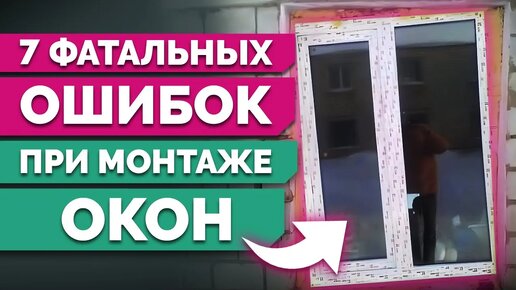 НЕПРАВИЛЬНЫЙ МОНТАЖ ОКОН / 7 ошибок УСТАНОВКИ окон в квартиру