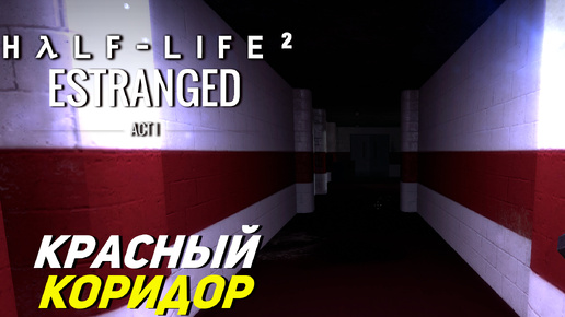 Скачать видео: КРАСНЫЙ КОРИДОР ➤ Half-Life 2 Estranged Act 1 #2