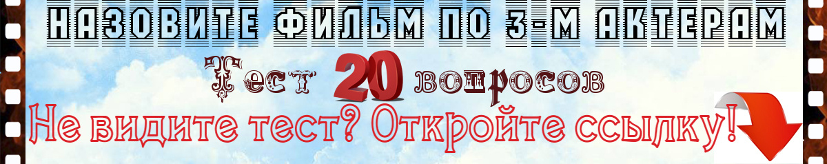 Назовите фильм по 3-м актерам. Большой тест из 20 вопросов