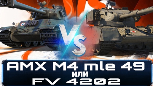 FV 4202 против AMX M4 mle 49 - Жёсткий батл худших прем танков игры