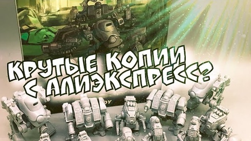 Китайские роботы Warhammer 40000, AT-43, Dast - 1947 / В Одном наборе от JOY TOY С Алиэкспресс