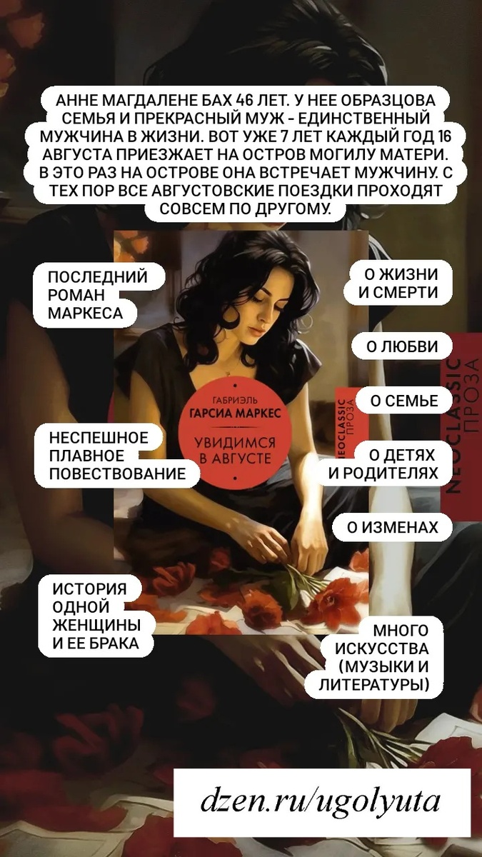 Габриэль Гарсиа Маркес - "Увидимся в августе"