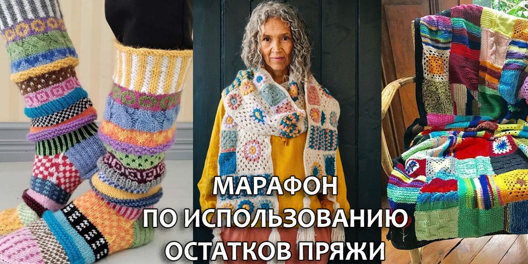 Объявляю старт марафона по использованию остатков носочной пряжи. Вы со мной?