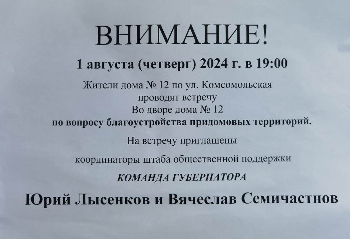 Объявление о собрании на ул. Комсомольской, 12