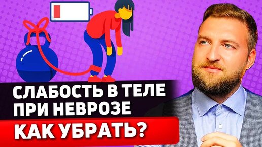 Слабость в теле при неврозе. Как убрать?