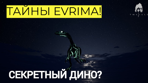 THE ISLE EVRIMA. ТАЙНЫ! ЧТО ЗА КРИК