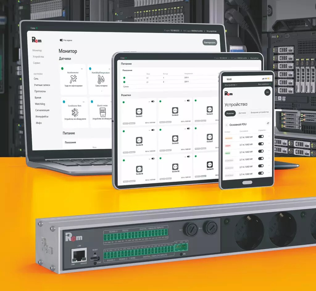 Рис. 1. PDU REM-2MC – это современный программно-аппаратный комплекс, созданный для удалённого управления микроклиматом и электропитанием ЦОД