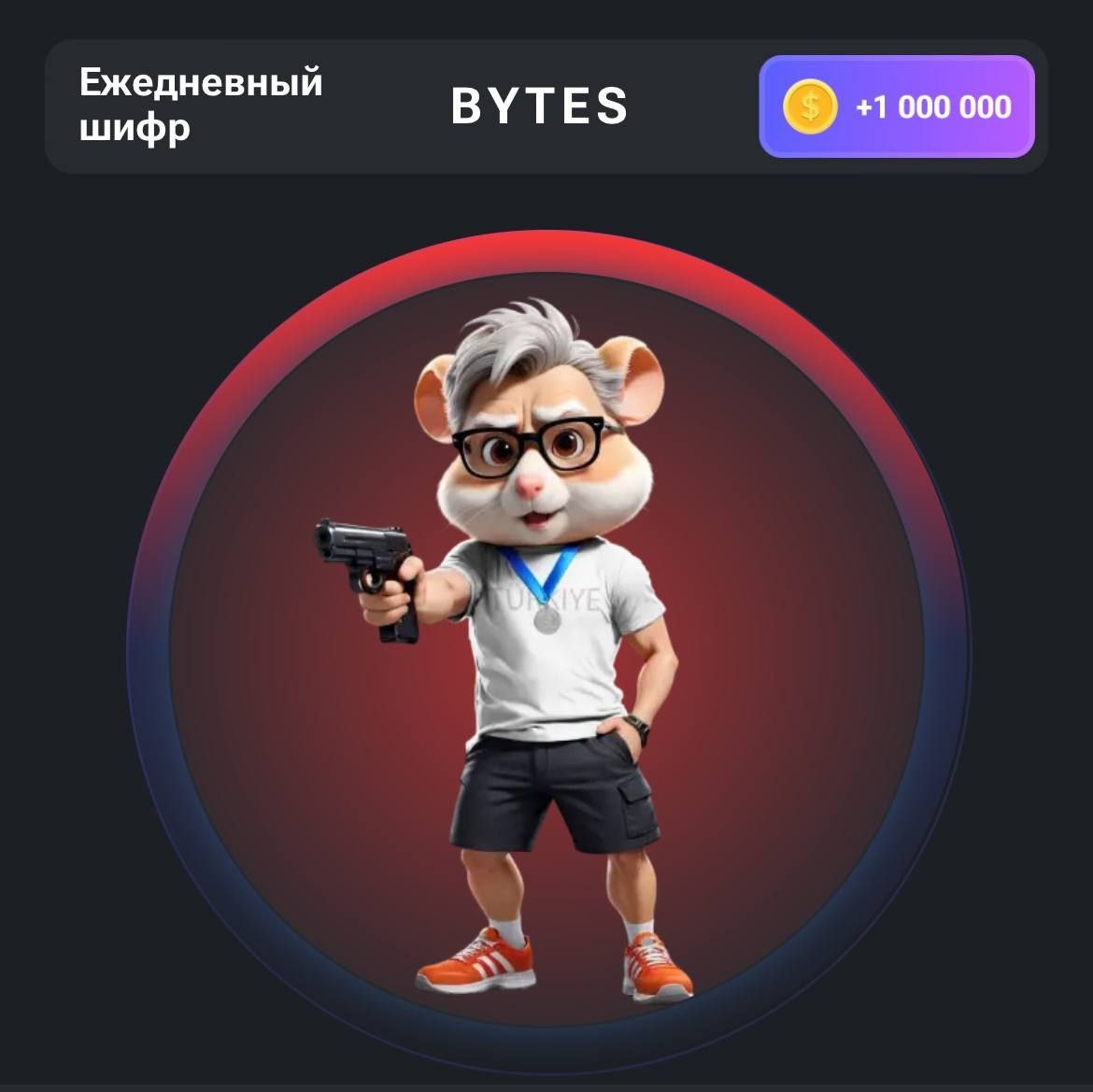 🐹 АЗБУКА #HamsterKombat.B - . . .Y - . - -T -E .S . . .