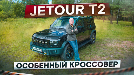 Jetour T2. Лучший китайский кроссовер? Это вам не Chery! Подробный тест-драйв и обзор