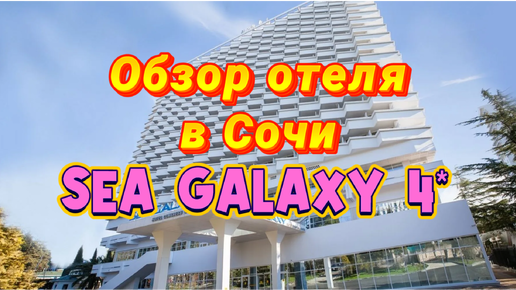 Отель в ЦЕНТРЕ СОЧИ - SEA GALAXY 4* 👍🏻 С шикарным видом и отличным питанием 🔥