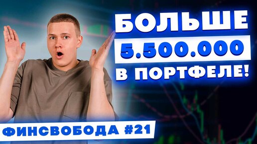 Больше 5.500.000 в портфеле! Анализ капитала и денежного потока за год | Финсвобода #21