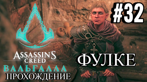 ПРОХОЖДЕНИЕ, ФУЛКЕ►ASSASSINS CREAD Valhalla►32