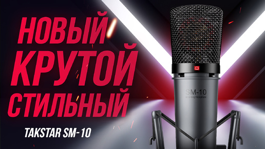 БЮДЖЕТНЫЙ КОРОЛЬ - Новый конденсаторный студийный микрофон TAKSTAR SM-10